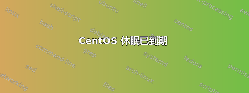 CentOS 休眠已到期