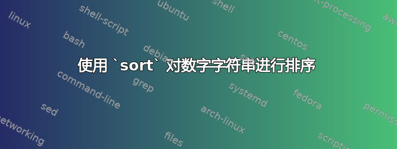 使用 `sort` 对数字字符串进行排序