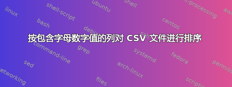 按包含字母数字值的列对 CSV 文件进行排序