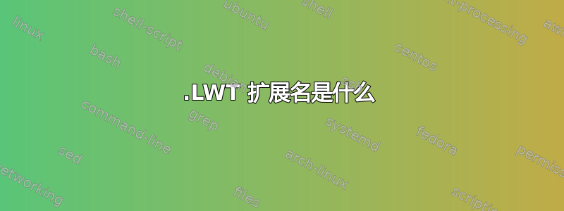 .LWT 扩展名是什么