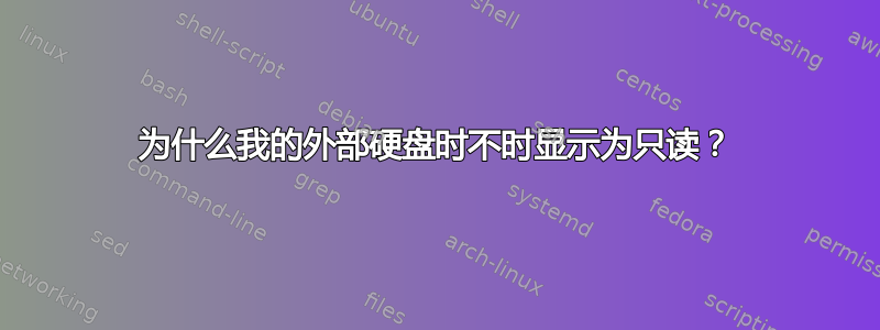 为什么我的外部硬盘时不时显示为只读？