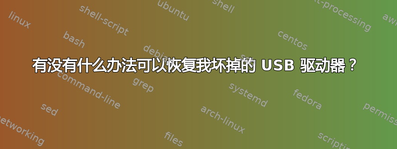 有没有什么办法可以恢复我坏掉的 USB 驱动器？