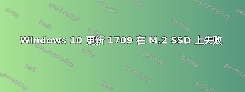 Windows 10 更新 1709 在 M.2 SSD 上失败