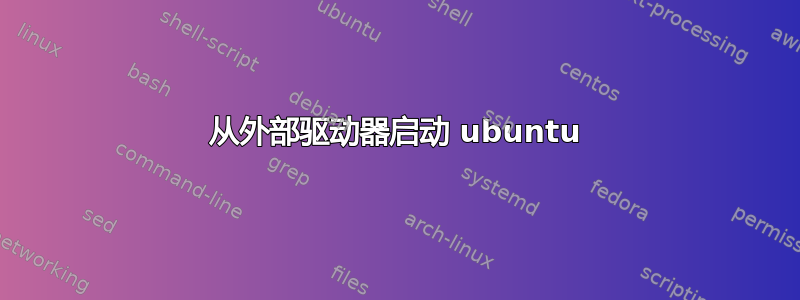 从外部驱动器启动 ubuntu