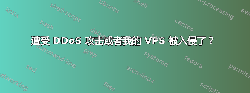 遭受 DDoS 攻击或者我的 VPS 被入侵了？