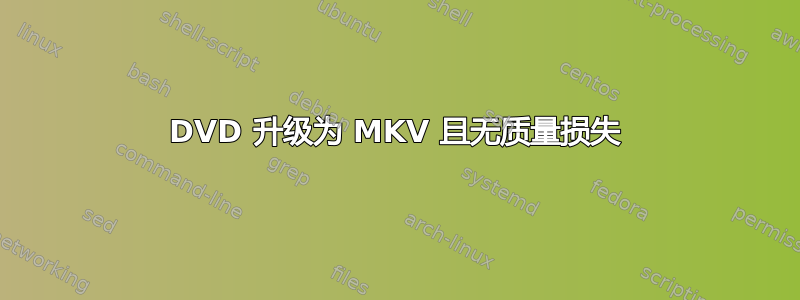 DVD 升级为 MKV 且无质量损失