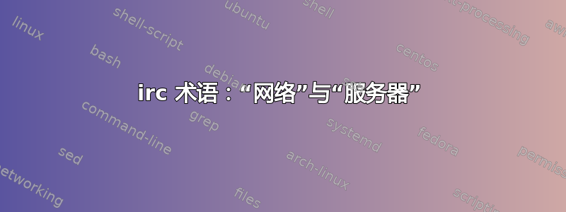 irc 术语：“网络”与“服务器”