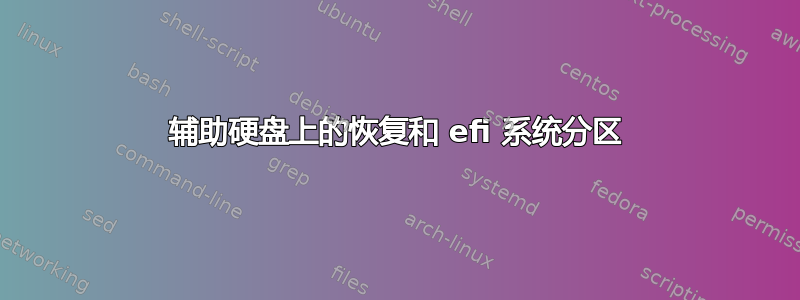 辅助硬盘上的恢复和 efi 系统分区