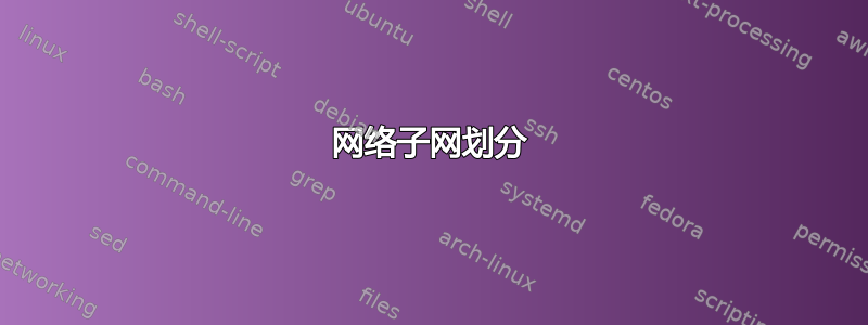 网络子网划分