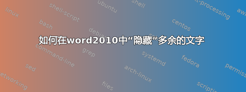 如何在word2010中“隐藏”多余的文字