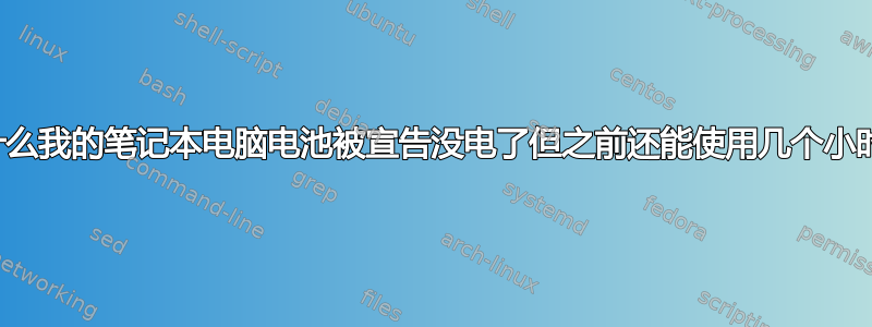 为什么我的笔记本电脑电池被宣告没电了但之前还能使用几个小时？