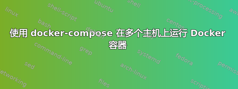 使用 docker-compose 在多个主机上运行 Docker 容器