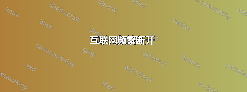 互联网频繁断开