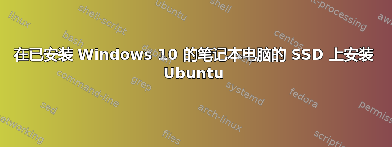 在已安装 Windows 10 的笔记本电脑的 SSD 上安装 Ubuntu