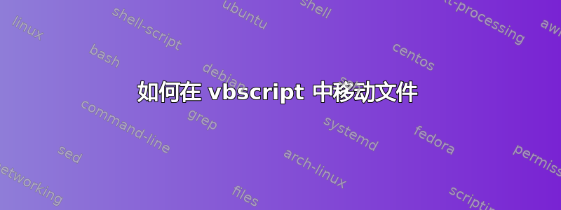 如何在 vbscript 中移动文件