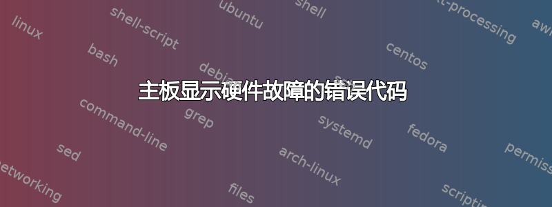 主板显示硬件故障的错误代码