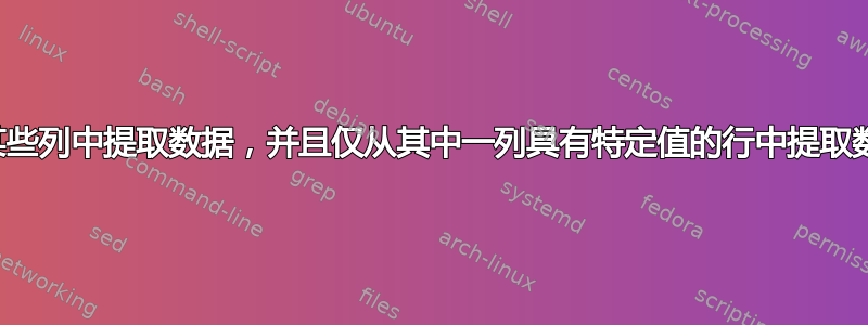 从某些列中提取数据，并且仅从其中一列具有特定值的行中提取数据