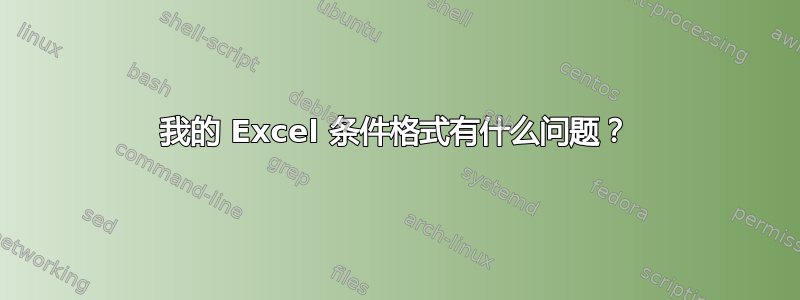 我的 Excel 条件格式有什么问题？