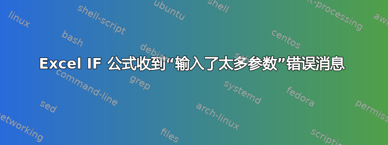 Excel IF 公式收到“输入了太多参数”错误消息