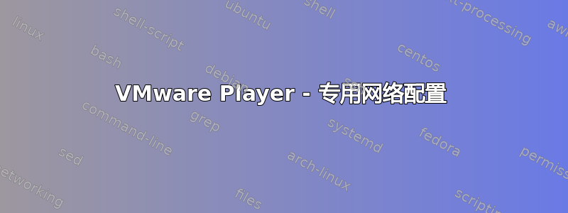 VMware Player - 专用网络配置