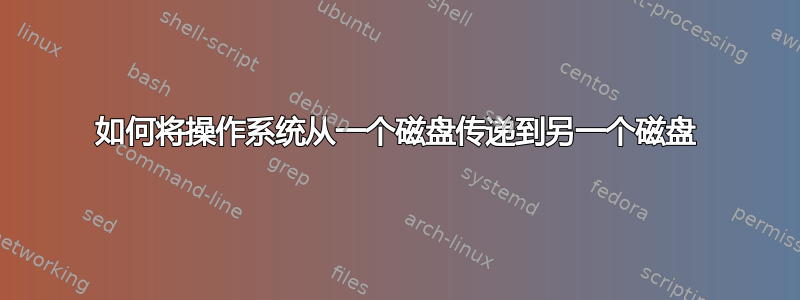 如何将操作系统从一个磁盘传递到另一个磁盘