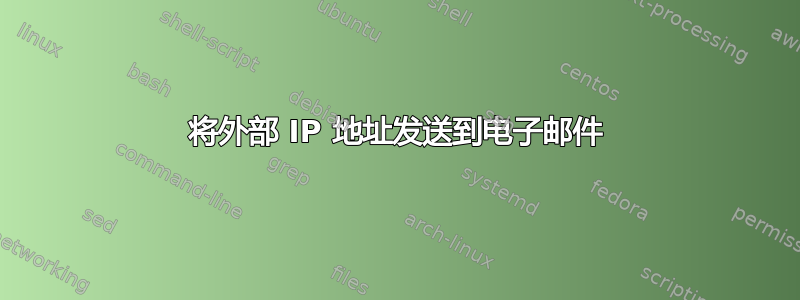 将外部 IP 地址发送到电子邮件