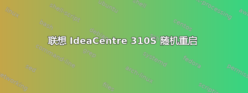 联想 IdeaCentre 310S 随机重启