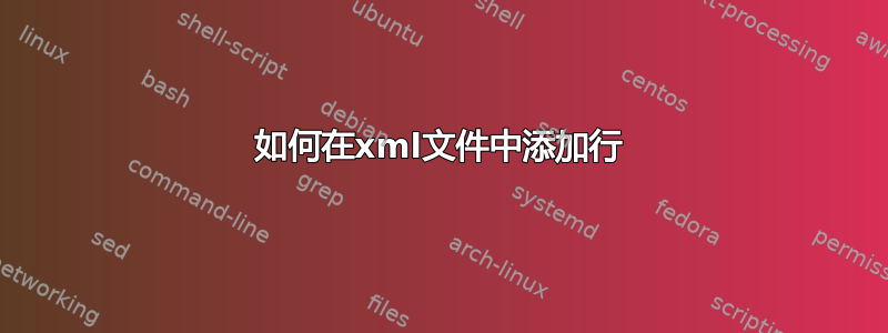 如何在xml文件中添加行