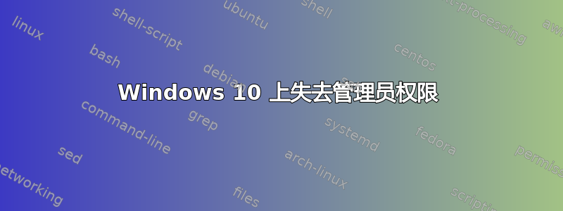 Windows 10 上失去管理员权限