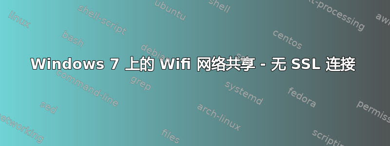 Windows 7 上的 Wifi 网络共享 - 无 SSL 连接