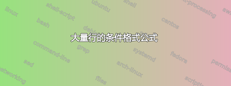 大量行的条件格式公式