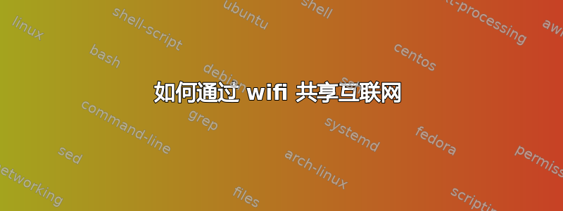 如何通过 wifi 共享互联网