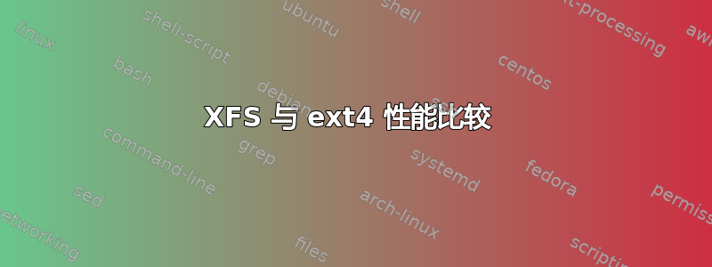 XFS 与 ext4 性能比较 