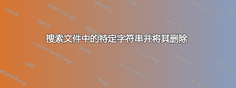 搜索文件中的特定字符串并将其删除