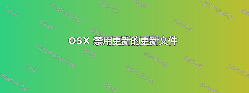 OSX 禁用更新的更新文件