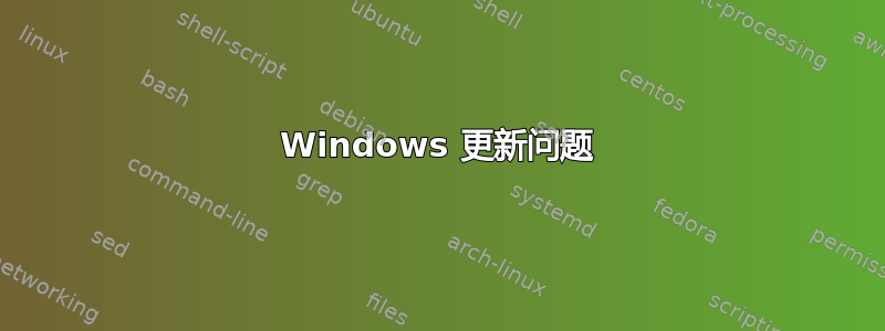 Windows 更新问题