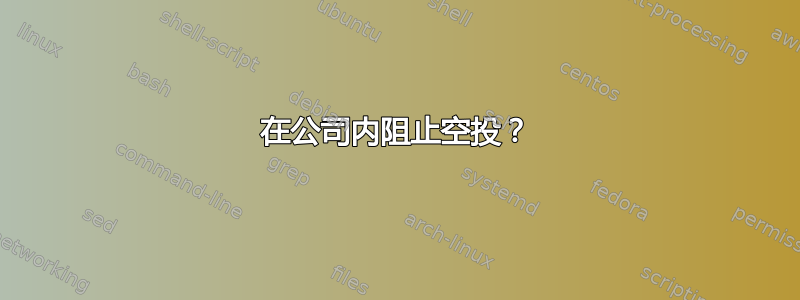 在公司内阻止空投？