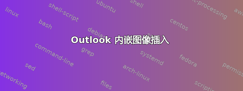 Outlook 内嵌图像插入