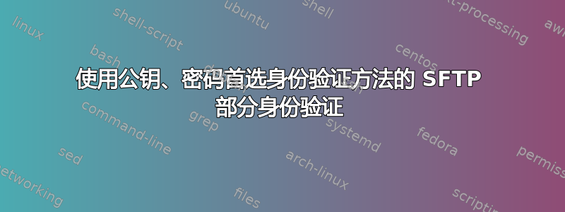 使用公钥、密码首选身份验证方法的 SFTP 部分身份验证