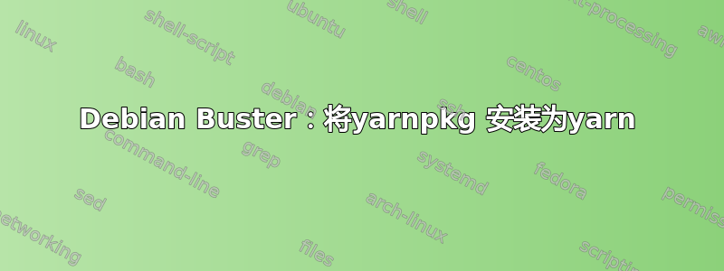 Debian Buster：将yarnpkg 安装为yarn