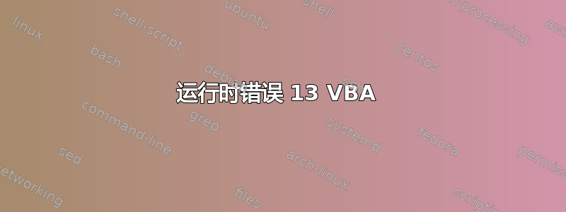 运行时错误 13 VBA 