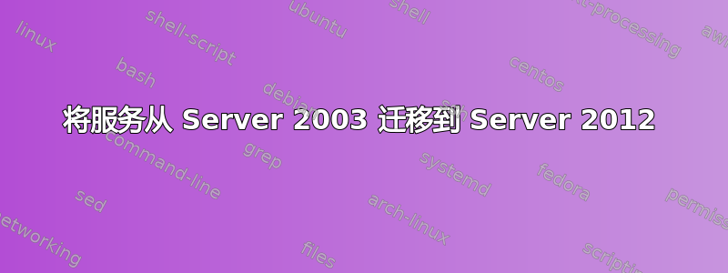 将服务从 Server 2003 迁移到 Server 2012