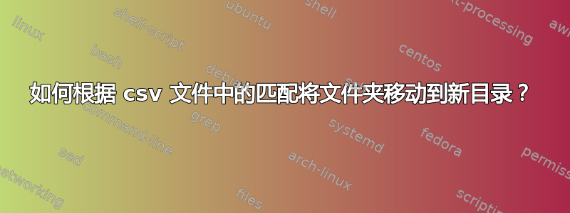 如何根据 csv 文件中的匹配将文件夹移动到新目录？