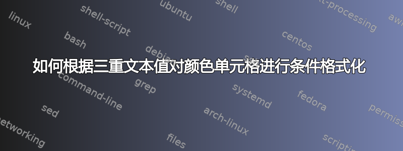 如何根据三重文本值对颜色单元格进行条件格式化