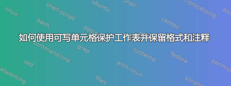 如何使用可写单元格保护工作表并保留格式和注释