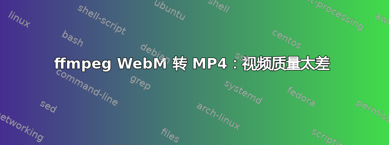 ffmpeg WebM 转 MP4：视频质量太差