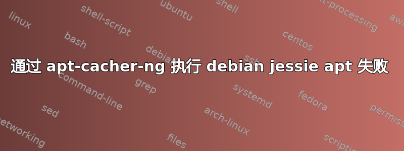 通过 apt-cacher-ng 执行 debian jessie apt 失败