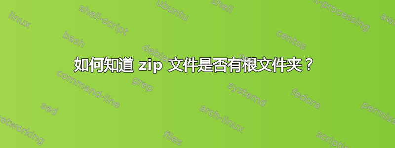 如何知道 zip 文件是否有根文件夹？