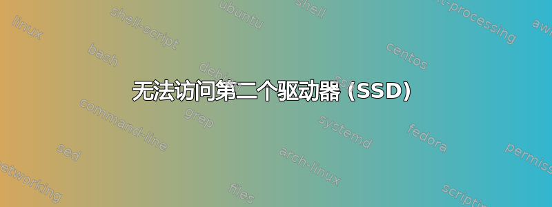 无法访问第二个驱动器 (SSD)