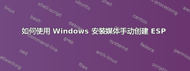 如何使用 Windows 安装媒体手动创建 ESP